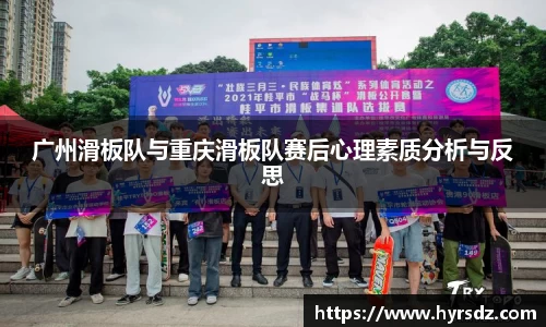 广州滑板队与重庆滑板队赛后心理素质分析与反思