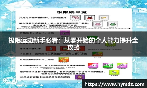 极限运动新手必看：从零开始的个人能力提升全攻略