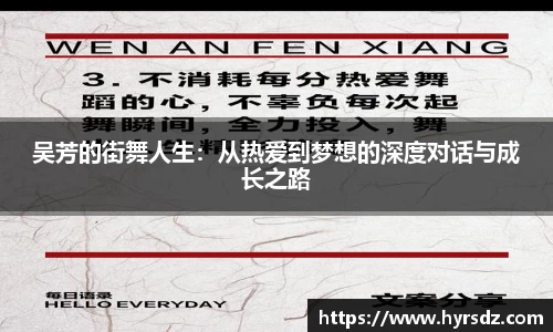 吴芳的街舞人生：从热爱到梦想的深度对话与成长之路
