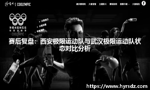 赛后复盘：西安极限运动队与武汉极限运动队状态对比分析