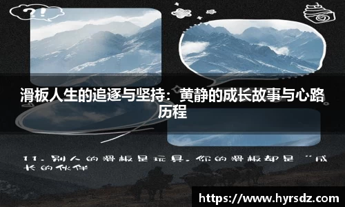 滑板人生的追逐与坚持：黄静的成长故事与心路历程