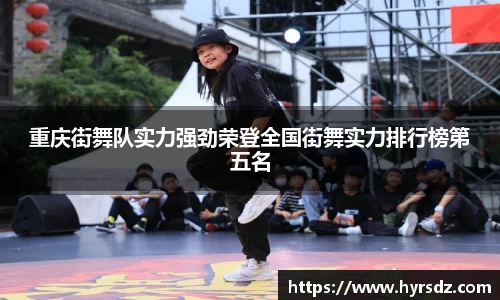 重庆街舞队实力强劲荣登全国街舞实力排行榜第五名