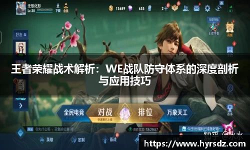 王者荣耀战术解析：WE战队防守体系的深度剖析与应用技巧