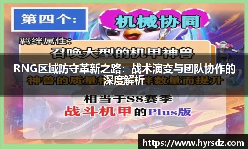 RNG区域防守革新之路：战术演变与团队协作的深度解析