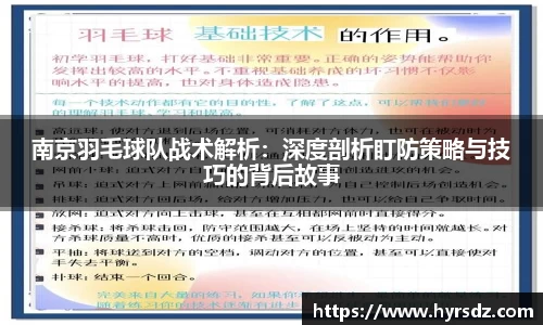 南京羽毛球队战术解析：深度剖析盯防策略与技巧的背后故事