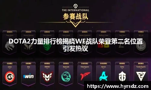 DOTA2力量排行榜揭晓WE战队荣登第二名位置引发热议
