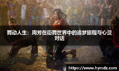 舞动人生：周芳在街舞世界中的追梦旅程与心灵对话