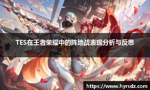 TES在王者荣耀中的阵地战表现分析与反思