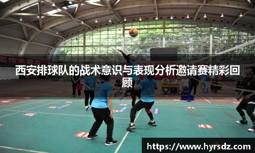 西安排球队的战术意识与表现分析邀请赛精彩回顾
