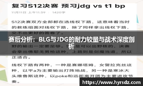 赛后分析：BLG与JDG的耐力较量与战术深度剖析