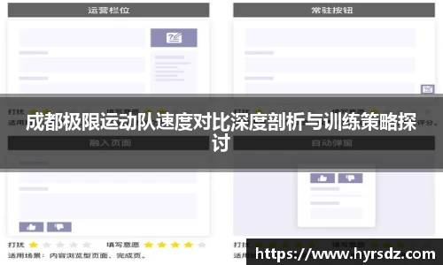 成都极限运动队速度对比深度剖析与训练策略探讨