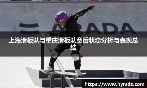 上海滑板队与重庆滑板队赛后状态分析与表现总结