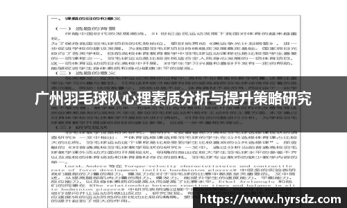 广州羽毛球队心理素质分析与提升策略研究