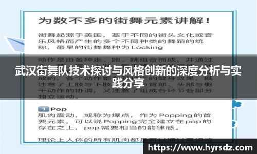 武汉街舞队技术探讨与风格创新的深度分析与实践分享