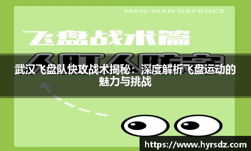 武汉飞盘队快攻战术揭秘：深度解析飞盘运动的魅力与挑战