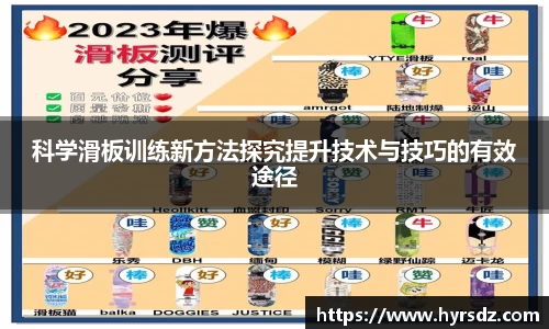 科学滑板训练新方法探究提升技术与技巧的有效途径