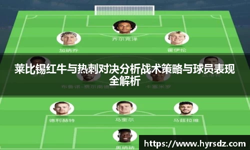 莱比锡红牛与热刺对决分析战术策略与球员表现全解析