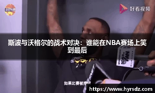 斯波与沃格尔的战术对决：谁能在NBA赛场上笑到最后