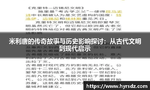 米利唐的传奇故事与历史影响探讨：从古代文明到现代启示