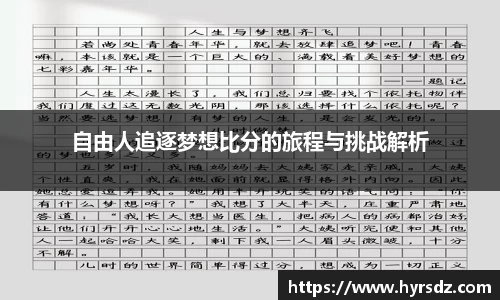 自由人追逐梦想比分的旅程与挑战解析
