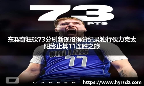 东契奇狂砍73分刷新现役得分纪录独行侠力克太阳终止其11连胜之旅