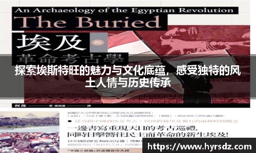 探索埃斯特旺的魅力与文化底蕴，感受独特的风土人情与历史传承