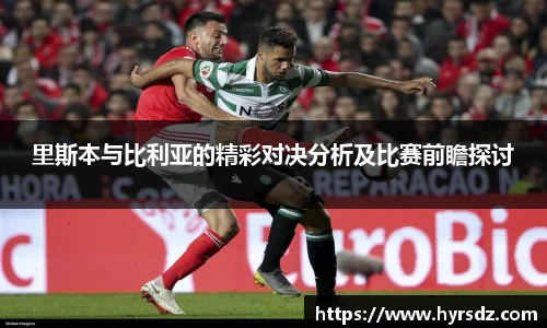 里斯本与比利亚的精彩对决分析及比赛前瞻探讨