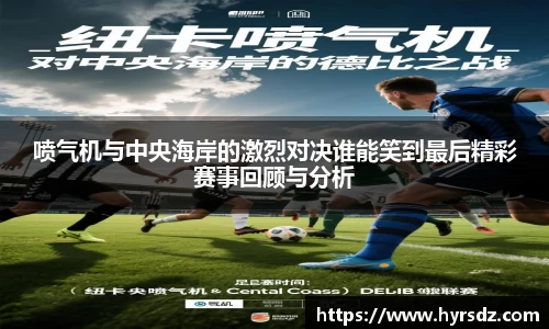 喷气机与中央海岸的激烈对决谁能笑到最后精彩赛事回顾与分析