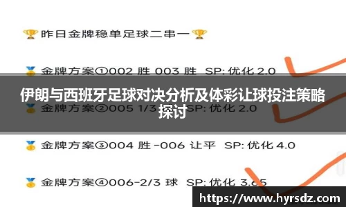 伊朗与西班牙足球对决分析及体彩让球投注策略探讨