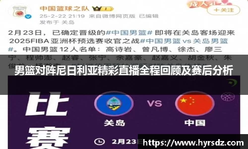 男篮对阵尼日利亚精彩直播全程回顾及赛后分析