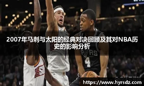 2007年马刺与太阳的经典对决回顾及其对NBA历史的影响分析