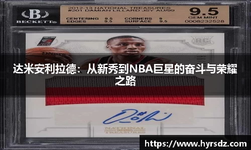 达米安利拉德：从新秀到NBA巨星的奋斗与荣耀之路