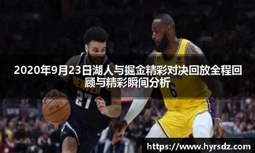 2020年9月23日湖人与掘金精彩对决回放全程回顾与精彩瞬间分析