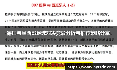 德国与墨西哥足球对决竞彩分析与推荐策略分享