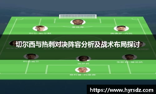 切尔西与热刺对决阵容分析及战术布局探讨