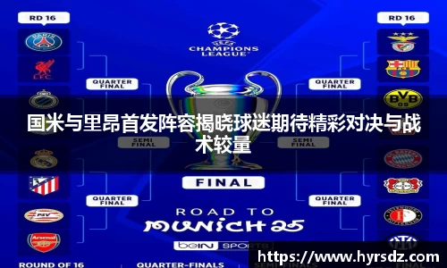 国米与里昂首发阵容揭晓球迷期待精彩对决与战术较量