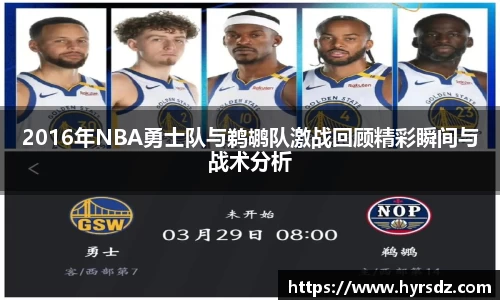 2016年NBA勇士队与鹈鹕队激战回顾精彩瞬间与战术分析