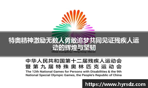 特奥精神激励无数人勇敢追梦共同见证残疾人运动的辉煌与坚韧