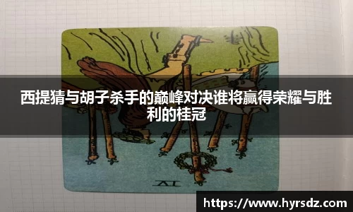 西提猜与胡子杀手的巅峰对决谁将赢得荣耀与胜利的桂冠