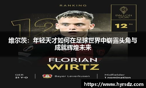 维尔茨：年轻天才如何在足球世界中崭露头角与成就辉煌未来