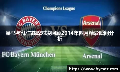 皇马与拜仁巅峰对决回顾2014年四月精彩瞬间分析