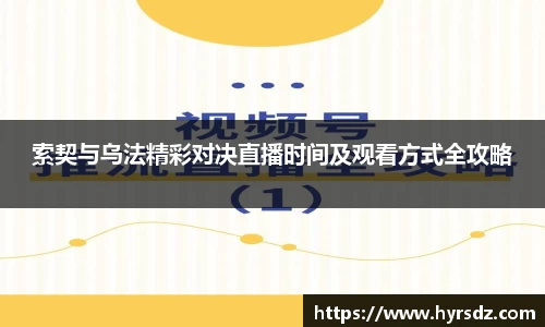 索契与乌法精彩对决直播时间及观看方式全攻略