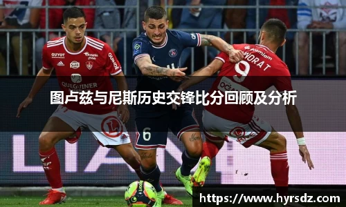 图卢兹与尼斯历史交锋比分回顾及分析
