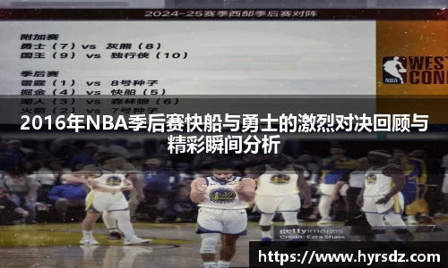 2016年NBA季后赛快船与勇士的激烈对决回顾与精彩瞬间分析
