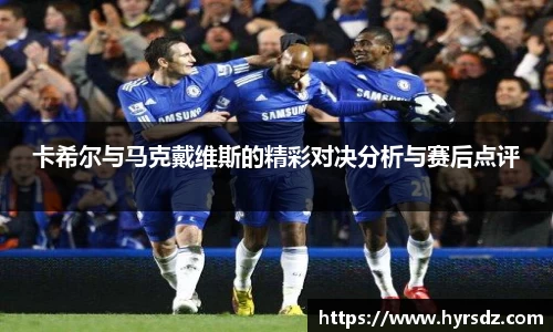 卡希尔与马克戴维斯的精彩对决分析与赛后点评