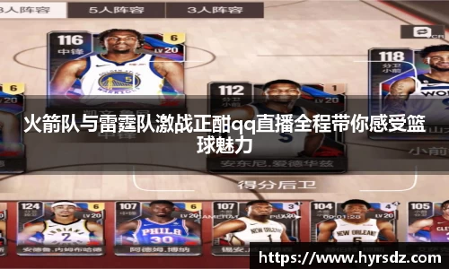火箭队与雷霆队激战正酣qq直播全程带你感受篮球魅力