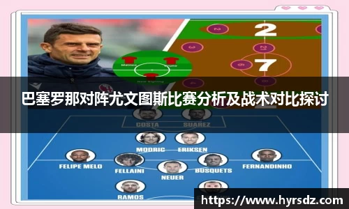 巴塞罗那对阵尤文图斯比赛分析及战术对比探讨