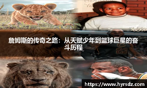 詹姆斯的传奇之路：从天赋少年到篮球巨星的奋斗历程