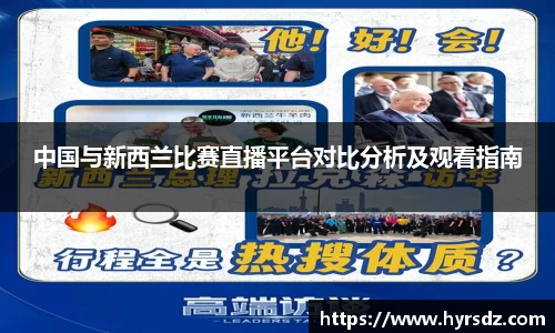 中国与新西兰比赛直播平台对比分析及观看指南
