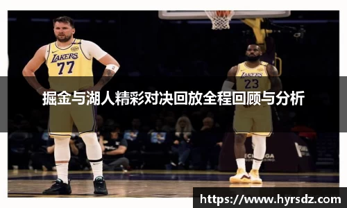 掘金与湖人精彩对决回放全程回顾与分析